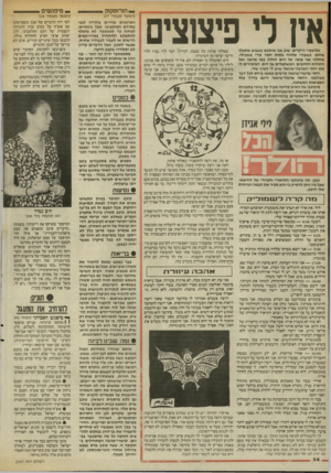 העולם הזה - גליון 2547 - 23 ביוני 1986 - עמוד 34 | — הורוסקופ אין ד פיצוצים מלוטפיי היקרים, שוב אני איתכם בשבוע מתעלף מחום, כשעורי מהווה כסות חמה מדי בשבילי. מחלוני אני צופה אל הים החלק כמו מראה ואל החולות