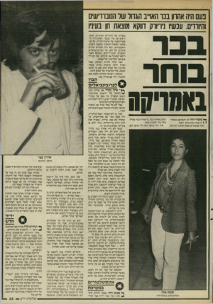 העולם הזה - גליון 2547 - 23 ביוני 1986 - עמוד 35 | נעם היה אהרון בכר האוייב הגדול של הנובו־רישים והיורדים. עכשיו ]׳ויורק דווקא מוצאת חן בעיניו ,בוחר באמויקק ^ סיפור הזה לא יתפרסם בעמודי 1 1ידיעות אחרונות. וחבל.