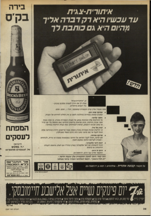 העולם הזה - גליון 2547 - 23 ביוני 1986 - עמוד 38 | איתודית-צגית עד עכשיו היא רקדברה אליך #היום היא \ ם כו תבת לך בן״ .איתורית-צנית״ מגלה לך א ת הדרך לע שות ע ס קי ם טובי ם - בלי רעשים מיו תרי ם. את ה מצמיד אליך