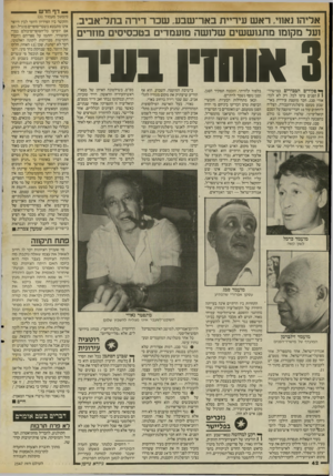 העולם הזה - גליון 2547 - 23 ביוני 1986 - עמוד 42 | — דף חדש אליהו נאחי, רא ש עיריית כאר־שבע. שכר דירה בתל־אביב, ועל מקומו מתגוששים שלו שה מועמדים בטכסיסים מוזרים 3אוחדו בעיר ^ פקידים הבכירים במישרד־ 1 1הפנים