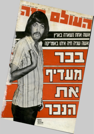 העולם הזה - גליון 2547 - 23 ביוני 1986