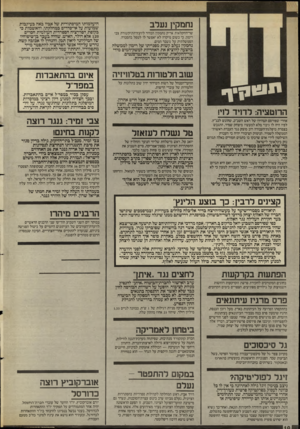העולם הזה - גליון 2548 - 2 ביולי 1986 - עמוד 10 | נחמקין נעלב שר־החקלאות אריק נחמקין הבהיר ליועץ־התיקשורת צבי רימון, כי בשום מיקרה לא יאפשר לו לטפל בהסברה הממשלתית על משבר המים. נחמקין נעלב קשות מפניי תו של