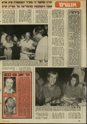 העולם הזה - גליון 2548 - 2 ביולי 1986 - עמוד 12 | הח״ב שחשד כי מזכיר הממשלה אינו אלא אשה והשופטת שהמליצה על סטייק ומים אנגליה. עמיקם גודביץ: פת־ארגנטינה. אורנה קדוש, הר׳ר ריצ׳ארד קורנהויזר, יצחק ליבני וכוכבי
