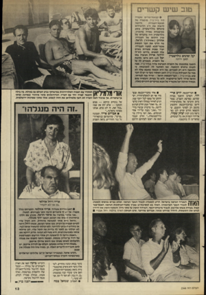 העולם הזה - גליון 2548 - 2 ביולי 1986 - עמוד 13 | טוב שיש קשרים • קבוצת־מורים שעברה ליד בית־ברל, מיבצרה של נדהמה תנועת־העבודה, לראות את ח״כ הליברלים פינחס גולד שטיין, פוסע בטיבעיות גמורה מהבניין. גולדשטיין היה