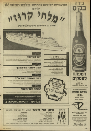 העולם הזה - גליון 2548 - 2 ביולי 1986 - עמוד 20 | המים 86 מלכה המועמדות הסופיות בתחרות יפליגו עם קהי\ הצטרפו גם אתם לנופש שייט עם מלכות המים ! 11 וי* י י ׳ 1 $450 הכל מכל וכל +מיסיס. ״ מ ל חי ל רוז״ מ־נ חו לן