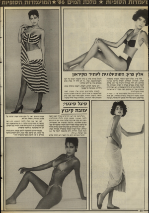 העולם הזה - גליון 2548 - 2 ביולי 1986 - עמוד 30 | אלין פרץ: ה סו ציו לוגי תלע תי ד מ קי ר און אלין פרץ, בעלת השער השחור, המסופר בתספורת קארה, והעיניים הכחולות, לומדת בתיכון בן־ צ בי בקיראון. היא ילדת סנדוויץ׳