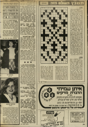 העולם הזה - גליון 2548 - 2 ביולי 1986 - עמוד 32 | ! 1ש¥1 ה ש & ס 2548 ) 1רבת־פעלים ( )5 ;)3,3סינדרום; )10 מגש; )11 אל היערות במיתולוגיה היוונית; ) 13 עפר טיט; ) 14 תרופה; )15 כועס; )16 קיר; )18 שבט בישראל; )20