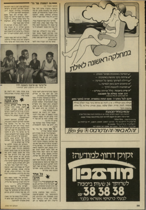 העולם הזה - גליון 2548 - 2 ביולי 1986 - עמוד 38 | — 96 הששת של נורי (המשך מעמוד )35 לשווא. איך שהכניסו אותנו, הם מתחילים לאכול ארוחת־צהריים, ואנחנו ובמהלכם שבת רעב. ב־ 1981 הקים את רשימת האזרחים הערביים