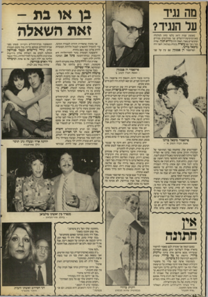 העולם הזה - גליון 2548 - 2 ביולי 1986 - עמוד 40 | מה נגיד עד הנגיד? גן או בת - זאת השאלה באמצע שנות ה־ 50 בלטו בחוג לכלכלה באוניברסיטת־ירושלים שני סטודנטים צעירים ומוכשרים מאוד. האחד היה גיורא חנוך, שהיה כבר נ