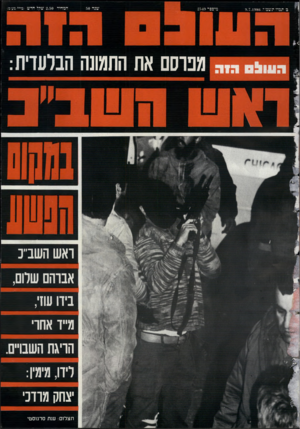 העולם הזה - גליון 2549 - 9 ביולי 1986