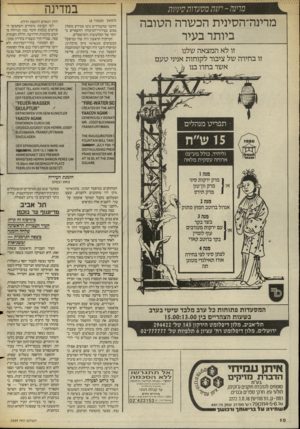 העולם הזה - גליון 2549 - 9 ביולי 1986 - עמוד 10 | במדינה מחנה -רסה מסעחת סומ 1ת מרינה־הסינית הכשרה הטובה ביותר בעיר זו לא המצאה שלנו זו בחירה של ציבור לקוחות אניני טע ם אשר בחרו בנו (המשך מעמוד )8 החשה