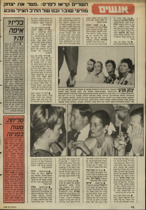 העולם הזה - גליון 2549 - 9 ביולי 1986 - עמוד 12 | השרים׳קראו לפרס :״פטר את יצחק מודעי וטוב!״ ובנו וטל הח״כ הציל ט 1בע בעת נאומו המתוח של שימעון פרם במליאת הכנסת בשבוע שעבר, בפרשת־השב״ב, אמר, בין היתר :״כשמונה