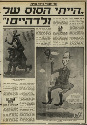 העולם הזה - גליון 2549 - 9 ביולי 1986 - עמוד 14 | אורי אבנרי מדווח מווינה ,,ד־״׳ י / 7יהס 1ס עו ל ! לז־ ד־ ״יי ס ד ך* סופר האוסטרי המפורסם \ 1הציע לי כותרת לסיפור־שער סנסציוני :״הסוס של ולדהיים מגלה את הכל!״