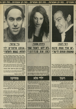 העולם הזה - גליון 2549 - 9 ביולי 1986 - עמוד 17 | £אומד•...מה הן אומרות...מה הם אומרים ...מה הן *ומרות...מה הם א רמי לבנה: גיתית שובר: גדי קרפל: ,׳ש ארך ואחת סיבות ״לא ידעו לאכול אות׳ ״אנחנו מלמדים ילד שאנשים