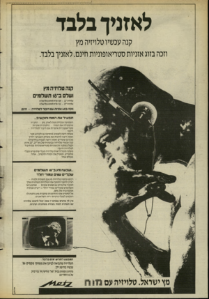 העולם הזה - גליון 2549 - 9 ביולי 1986 - עמוד 18 | לאזניך בלבד קנה עכשיו טלויזיה מץ וזכה בזוג אזניות סטריאופוניות חינם. לאזניך בלבד. קנה טלויויה מץ ושל בי <8תשלומי טלויזיה״ 109 - 22ש״ח לחודש מלל מע״מ טלויזיה״