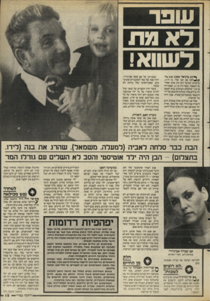 העולם הזה - גליון 2549 - 9 ביולי 1986 - עמוד 19 | לא מת 0123 ך*־ 25 בינואר 1980 אבא שלי לקח את הבן שלי, בן ה־,11 וביערות הכרמל הוא הרג אותו ואחר״ כך התאבד. עופר היה בן ,11 ואבא היה בן .59״ אילמלא השימוש בגוף