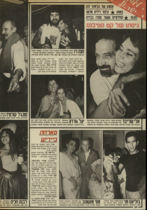 העולם הזה - גליון 2549 - 9 ביולי 1986 - עמוד 22 | ן 11ך ך ¥אחת משחקניות ההצגה הקיץ האחרון, שמחה לאחר 1 1 11111 הבכורה שימחה כפולה -השימחה האחת על הבכורה - השימחה האחרת על נישואיה עם בועז בורר, הנראה הדוק
