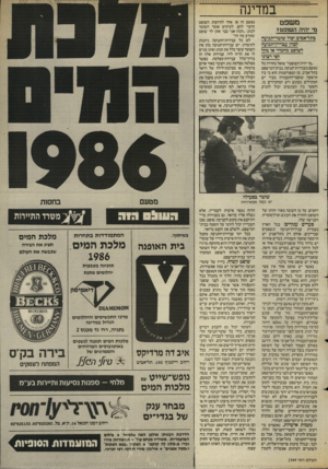 העולם הזה - גליון 2549 - 9 ביולי 1986 - עמוד 29 | במדינה משפט מי יהיה השופט? בתל־אביב יכול שוטר־תנועה לכוון עגריין־תנועה לשופט מחמיר או מקל לפי רצונו ״מי יהיה השופט?״ שואל בחרדה כל נאשם בעבירות־תנועה,