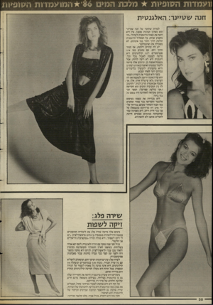 העולם הזה - גליון 2549 - 9 ביולי 1986 - עמוד 30 | ׳*ם ו ת מוו ^ מ ד1ות ה 117פ> 1ת חנ ה ש טיינ ר: ה א לגנ טי ת למרות שהחבר של חנה שטיינר הוא מארגן תצוגות אופנה, אין היא רואה את עצמה כדוגמנית לעתיד :״זהו מקצוע