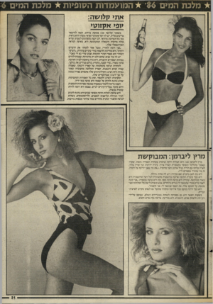 העולם הזה - גליון 2549 - 9 ביולי 1986 - עמוד 31 | מ*ם $6״ ה מנ ע מ דנ ת השוופליות מלכת המלים :6 את> קלו שה: קפ> אקזוגו* כשאתי קלושה ( )18 פוסעת ברחוב, קשה להישאר אדישים אליה. יש לה יופי אקזוטי ופראי משהו והיא