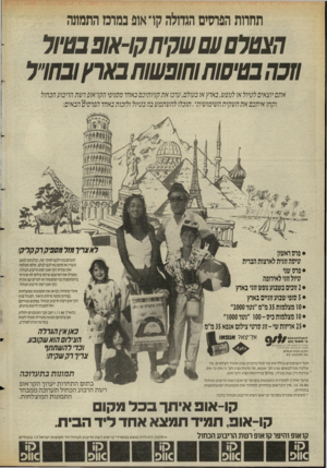 העולם הזה - גליון 2549 - 9 ביולי 1986 - עמוד 32 | תחרות הפרסים הגדולה קו־ אופ במרכז התמונה הצטלם עם שקיתקו-אופ בטיול וזכה בטיסותוחופשות בארץ ובחו״ל אתם יוצאים לטיול או לנופט, בארץ או בעולם, ערבו א ת קניותיבם