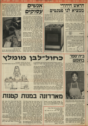 העולם הזה - גליון 2549 - 9 ביולי 1986 - עמוד 33 | וון 1 1 1 1 1 ^ 1 אנשים עסוסים הראש היהודי ממציא לנו פטנטים איך מוכרים, למשל, תנור־אפיה, בארצות אחרות? מפרסמים שהוא גדול, חוסך בחשמל או בגאז, מתנקה בקלות, שומר