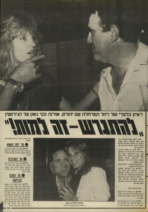 העולם הזה - גליון 2549 - 9 ביולי 1986 - עמוד 35 | ראיון בלעדי של רחל המרחרח ע יהורם, אורגה ובני גאון על הגירושין כמו קבורה, ואחרי זה חוזרים לאט־לאט לחיים. אחרי תשע שנות־נישואין, נח תם ביום הרביעי, ה־ 25 במאי,