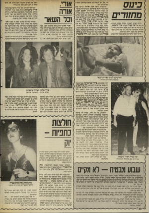 העולם הזה - גליון 2549 - 9 ביולי 1986 - עמוד 40 | כינו ס מ חזו רי ם ביום השישי האחרון נערכה מסיבה ענקית בביתם של יטה כסיר ובעלה, אורי גרבנאו. עד עכשיו אני לא יודעת אם זו היתה מסיבה לרגל הולדת התינוקת של הזוג,