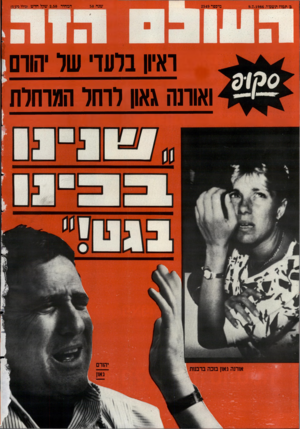 העולם הזה - גליון 2549 - 9 ביולי 1986