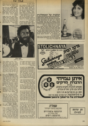 העולם הזה - גליון 2550 - 16 ביולי 1986 - עמוד 10 | * 11.1.1נו 1 הבקבוק של האשקלונית היא רק בת 16.5ובבר מדגמנת. סיגלית שמעוני מאשקלון היא תלמידת תיכון ובשעות־הפנאי עובדת כדוגמנית. היא בתם של איש״תחזוקה בקיבוץ