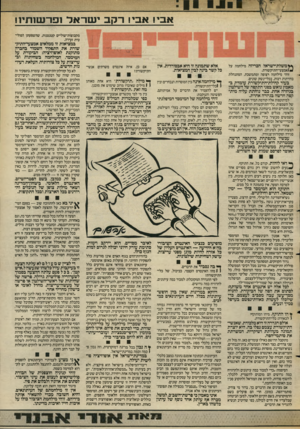 העולם הזה - גליון 2550 - 16 ביולי 1986 - עמוד 11 | 1 .1 1 א בי! א בי! ר קב ישראל 1פרע111־וי 11 מקבוצות־שוליים קטנטנות, שהשפעתן הפוליטית זעירה. *ימשלת-ישראל הכריזה מילחמה על ^נ/אמצעי־התיקשורת. זוהי מילחמה רצופה