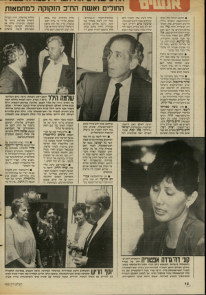 העולם הזה - גליון 2550 - 16 ביולי 1986 - עמוד 12 | החולים ואשת הח־כ הזקוקה למחמאות החופש הגדול החל, ומיס־דרונות־הכנסת התמלאו בילדי הח״כים והעובדים. אחת המבקרות הצעירות היתה טלי, בתו כחולת־העיניים של יושב ראש