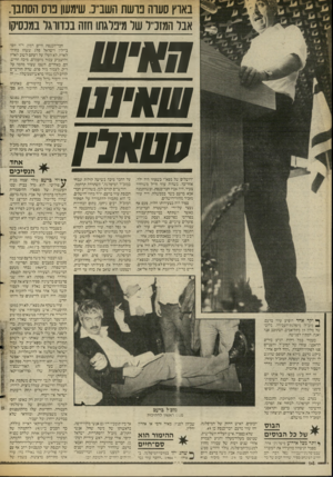 העולם הזה - גליון 2550 - 16 ביולי 1986 - עמוד 14 | באוץ סעוה בושת השב ,,כ שימשו בוס הסתבך. אבל המזכ״ל של מיפלגתו חזה בכדורגל במכסיקו חבר־הכנסת חיים רמון. ד״ר יוסי ביילין וישראל פלג ששהו בחוץ־ לארץ, לא העלו על
