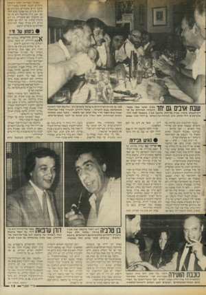 העולם הזה - גליון 2550 - 16 ביולי 1986 - עמוד 19 | בניסיבה ובארוחות הכרנו טיפוסים מרתקים. למשל. יפהפיה שבפניה התערבבו תווים אוסטריים מובהקים עם תווים ערביים שאי־אפשר שלא לזהותם• ואכן. נדיה אל־מצר־ היא בת של אב