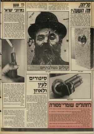 העולם הזה - גליון 2550 - 16 ביולי 1986 - עמוד 24 | רים, שאם מתעקשים, אפשר לקרוא להם אמנות, ולמרות זאת אפשר גם להשתמש בהם. היום מציגים בקקטוס, ברחוב שינקין ,30 תערוכה יפהפיה של שעונים, מעשה ידיהם של אנשים צעירים