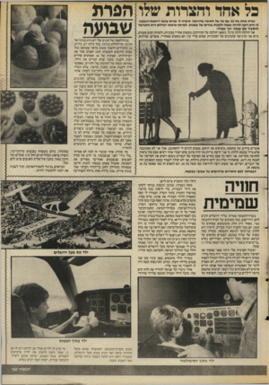 העולם הזה - גליון 2550 - 16 ביולי 1986 - עמוד 25 | כל אחד והצרות שלו הסרת שביעה גברת אחת ג ת ,50 עם גוף של חתיכה מדהימה, סיפרה לי שהיא עושה דיאטת״השמנה, כי היא רוצה להיות שמנה ולקנות בגדים של שמנות. למראה