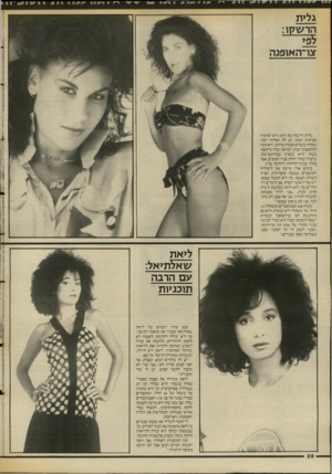 העולם הזה - גליון 2550 - 16 ביולי 1986 - עמוד 28 | 11 11 11 /ע אוו 11׳ 11 15׳ = 11 11ע /א /א 4י״^ 11 וו׳־*11// גל>ת הרש7ן ו: צו־האופנה גלית הרשקו בת ה־ 18 היא יפהפיה אמיתית וככזו יש לה הצלחה רבה. עובדה: כשהיא