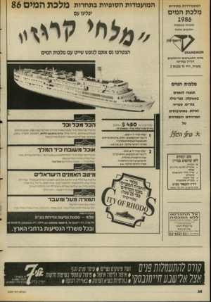 העולם הזה - גליון 2550 - 16 ביולי 1986 - עמוד 32 | המתמודדות בתחרות מלכת המים המועמדות הסופיות בתחרות מלבת המים 86 יפליגו עם 1986 תזכינה בטבעות יהלומים מתנת הצטרפו גם אתם לנופש שייט עם מלכות המים מרכז התכשיטים