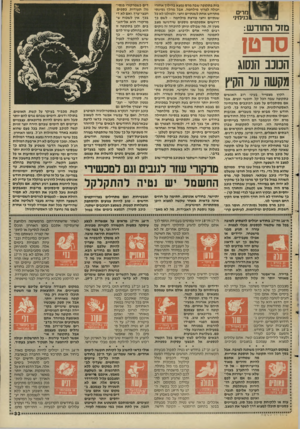 העולם הזה - גליון 2550 - 16 ביולי 1986 - עמוד 33 | מרים בנימיני מזל החודש: סרט! הסע הנסוג מקשה ער הקיץ הקיץ מצטייר בעיני רוב האנשים כתקופה שבה הכל קל, חופשי ונעים. אבל אם מסתכלים על מצב הכוכבים מהבחינה