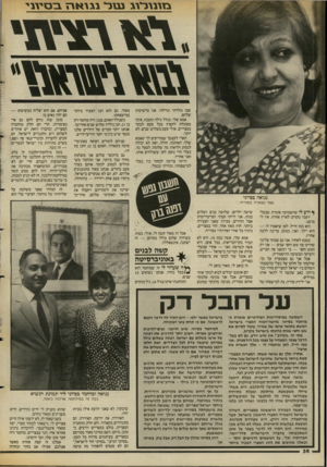העולם הזה - גליון 2550 - 16 ביולי 1986 - עמוד 36 | גזוגגדזג ש ד גו אהב סיזגי שבו נולדתי וגדלתי. אני ברשימות שלהם. אמא שלי, בגלל גילה ומצבה, אינה מסוגלת לקפוץ בכל פעם לבקר במצריים. אולי פעם בשלוש שנים. לא יותר.