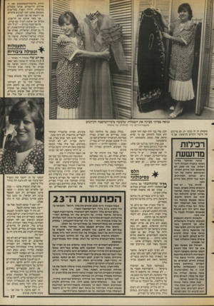 העולם הזה - גליון 2550 - 16 ביולי 1986 - עמוד 37 | רוחות מרובות־המשתתפים ואת האורחים הרישמיים, אנחנו מקבלים בהרצליה. הדירה השניה בתל־אביב משמשת אותנו יותר לצרכים פרטיים. אני ריהטתי את שני הבתים. אני מאוד אוהבת