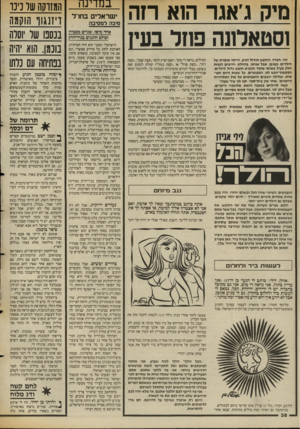 העולם הזה - גליון 2550 - 16 ביולי 1986 - עמוד 38 | מיק ג אגר הוא רזה וסטאלונה פוזל בעיז זהו, חברה, החופש הגדול הגיע. הייתי אומרת של הילדים, כמובן, אבל אנחנו, בהחלט, חייבים לקחת חלק פעיל באותו מוסד הנקרא חופש