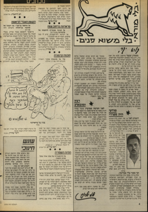 העולם הזה - גליון 2550 - 16 ביולי 1986 - עמוד 4 | ט עו נ_ 1־ט (המשך מעמוד )3 אני חייבת לספר לקוראים על התבטאות מעניינת בנושא זה מצד סיגל, בתי בת ה־.3 כאשר שבה. בראשית השנה, הביתה מיומה הראשון בפעוטון, ושאלתי
