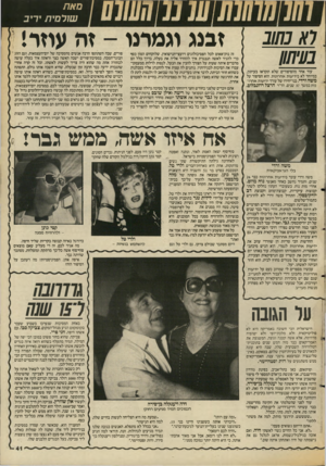 העולם הזה - גליון 2550 - 16 ביולי 1986 - עמוד 41 | סאת שולמית בעיחון עוד אחד מהסיפורים שלא תקראו בעיתון, במיוחד לא בידיעות אחרונות, הוא הסיפור על משה ורדי, בנו־יחידו של עורר ידיעות אחרונות במשך 37 שנים, הד״ר