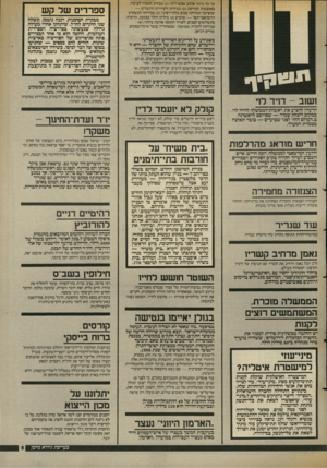 העולם הזה - גליון 2550 - 16 ביולי 1986 - עמוד 5 | עד כה נדונו ארבע אפשרויות )1( :מכירת החברה לציבור, באמצעות הבורסה <2( :מכירתה לעיריית ירושלים — שהציעה תמורתה סכום בלתי־רציני )3( :מכירתה למשקיע דרום־אפריקאי —
