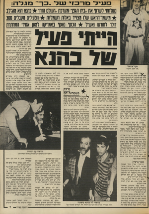 העולם הזה - גליון 2550 - 16 ביולי 1986 - עמוד 7 | פעיל בזו ־ כ כזי ש ד ״ בן מגדה : נשלחת ושחו את ״בית הגנן״ ומעונת,.העולם הזה״ נהנא הוא מוגיע מישמרהואש שוו מצו״ד נאדות חשמליות הבעיר מקבלים 300 דולו לחודש ואש״ל