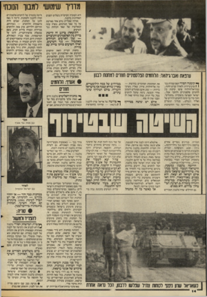 העולם הזה - גליון 2551 - 23 ביולי 1986 - עמוד 14 | המילחמה בלבנון דומה להפליא למילחמת־שלושים־ השנה במרכז אירופה, למשל. צה״ל יצא לשכור את ההגמוניה של אש״ף כדרום, ומטרה זו הושגה.