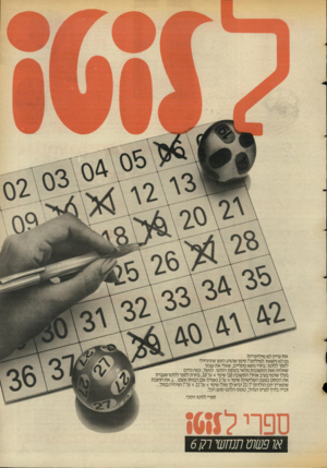 העולם הזה - גליון 2551 - 23 ביולי 1986 - עמוד 23 | את עדיין לא מיליונרית? גם לא נישאת למיליונר? סימן שהגיע הזמן שתתחילי לספר ללוטו: בחרי נושא מסויים, שאלי את עצמך שאלות ואת התשובות מלאי בטופס הלוטו. למשל, כמה