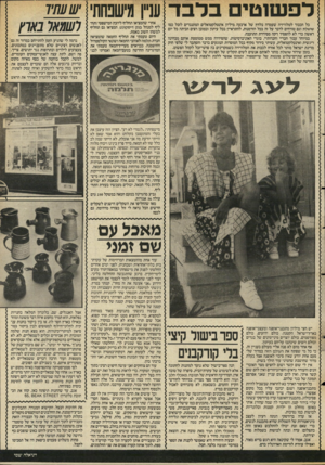 העולם הזה - גליון 2551 - 23 ביולי 1986 - עמוד 25 | לפשוטי בלבד עניין מישבחת, ישעתי7 באח כל הכבוד לטלוויזיה שעמדה בלחץ של ארבעה מיליון אינטלקטואלים המתנגדים לזבל כמו שושלת וגם טורחים לדבר על זה בכל הזדמנות,