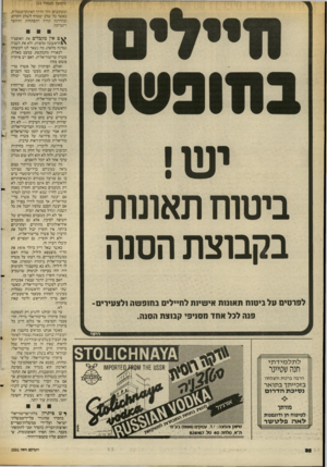 העולם הזה - גליון 2551 - 23 ביולי 1986 - עמוד 32 | (המשך מעמוד )11 ומעקשים: זוהי הדרך האינקרמנטלית. כאשר כל שלב יצטרף לשלב הקודם, ובהדרגה תהיה התפתחות ותיווצר דינמיקה. ס ם אין מקבלים את האופציה >|הראשונה
